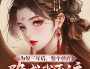 為奴三年后，整個侯府跪求我原諒，