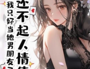 還不起人情債，我只好當(dāng)她男朋友了