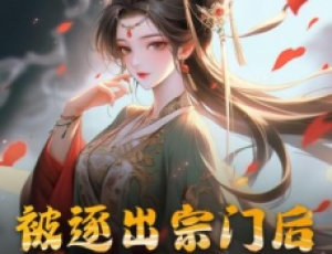 被逐出宗門后，美人師尊跪求我原諒