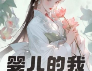 嬰兒的我，獲得大器晚成逆襲系統(tǒng)