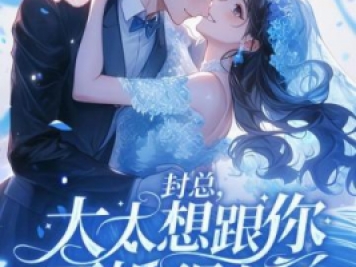 封總，太太想跟你離婚很久了