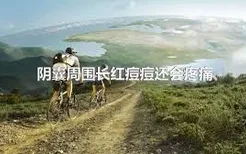 陰囊周?chē)L(zhǎng)紅痘痘還會(huì)疼痛